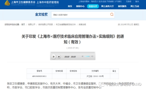 上海市印发《<医疗技术临床应用管理办法>实施细则》及政策解读