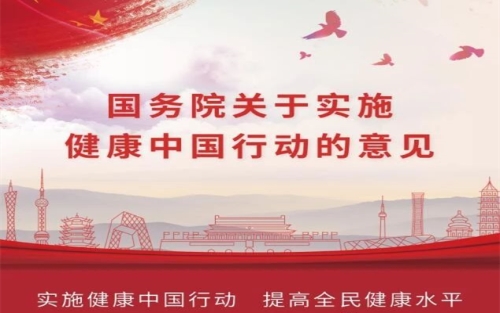关于健康中国行动有关文件的政策解读