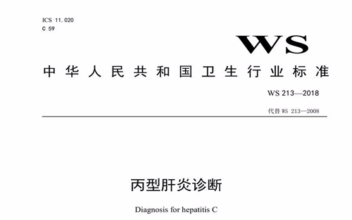 行业标准 | 丙型肝炎诊断