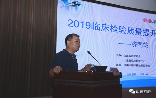 2019临床检验质量提升巡讲活动启动仪式及济南站巡讲成功举行