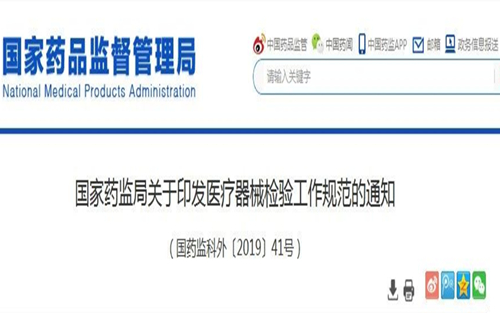 国家药监局发布医疗器械检验工作规范