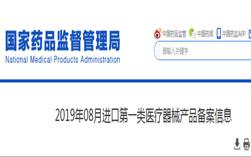 8月，进口第一类体外诊断产品备案信息汇总
