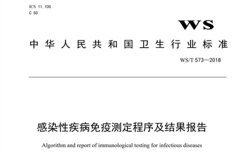 感染性疾病免疫测定程序及结果报告行业标准