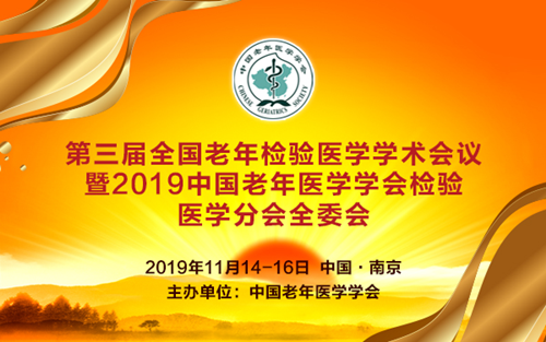 2019第三届中国老年检验医学学术会议在线电子手册访问入口