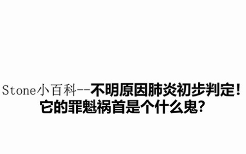 武汉不明原因肺炎不是SARS，那是啥？
