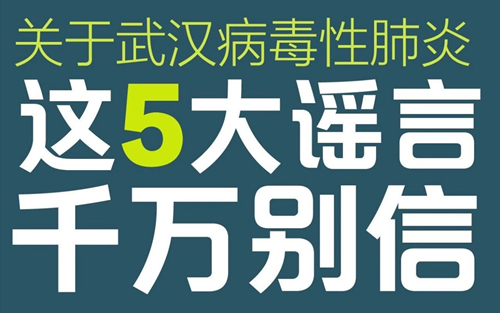 关于武汉新型冠状病毒肺炎，这5大谣言千万别信！