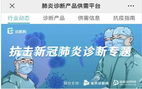 抗疫护航行动！——云医购重磅构筑“抗击新冠肺炎诊断专题平台”， 爱心牵线解燃眉之急