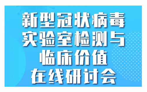 【直播预告】新型冠状病毒实验室检测与临床价值在线研讨会