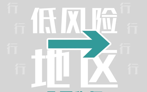 全面恢复！严格管控！