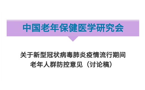 病毒凶猛，老年人群如何做好防控？