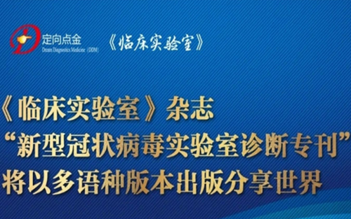 《临床实验室》杂志“新型冠状病毒实验室诊断专刊”将以多语种版本出版分享世界