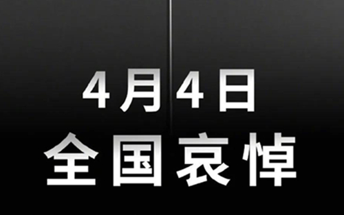 国务院公告：2020年4月4日举行全国性哀悼活动
