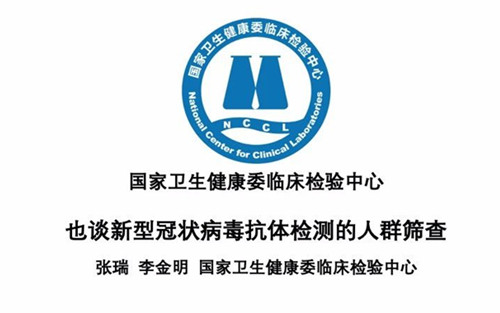 国家卫健委临检中心：谈谈新冠病毒抗体检测的人群筛查