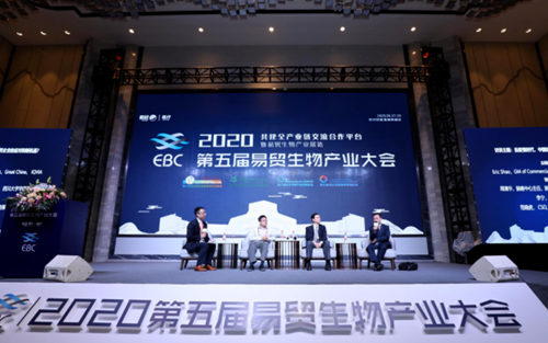 2020 EBC第五届易贸生物产业大会盛大召开！