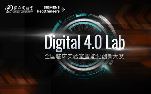 Digital 4.0 Lab——全国临床实验室智能化创新大赛附件下载