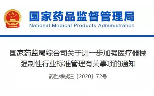 国家药监局：进一步加强医疗器械强制性行业标准管理有关事项