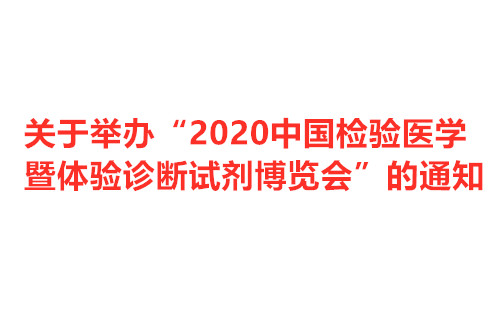 关于举办“2020中国检验医学暨体验诊断试剂博览会”的通知