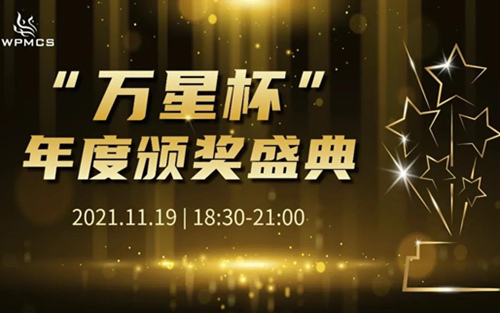 “C”位出道，看你的！| “万星杯”年度颁奖盛典报名渠道正式开启！